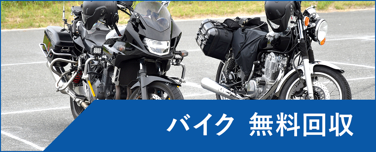 川崎市のバイク無料回収・処分</a