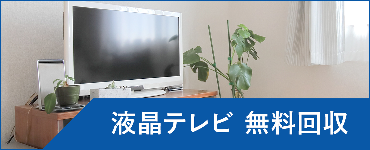 大田区の液晶テレビ無料回収・処分</a