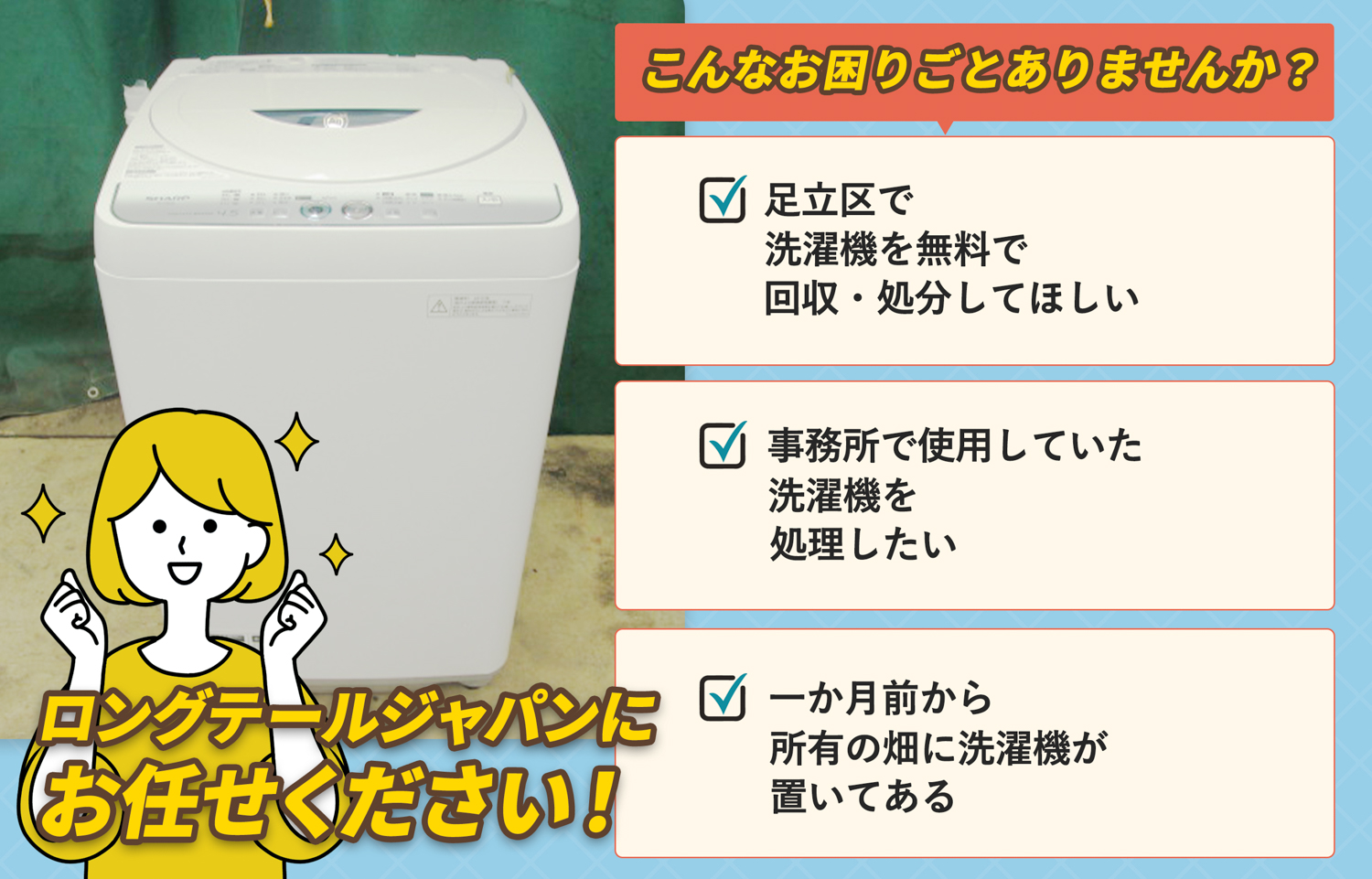 足立区でこんな洗濯機の処分にお困りでしたら洗濯機無料回収処分隊がお手伝いします。
