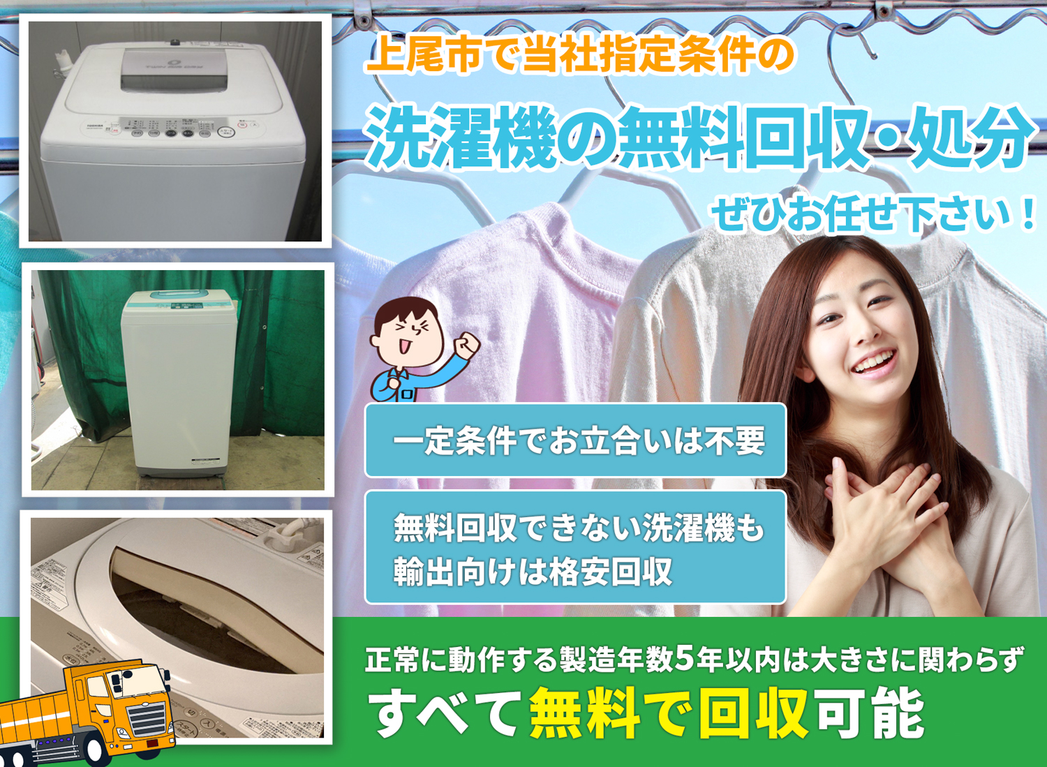 上尾市で「丁寧な作業」を心掛ける洗濯機無料回収処分隊の洗濯機無料回収サービス
