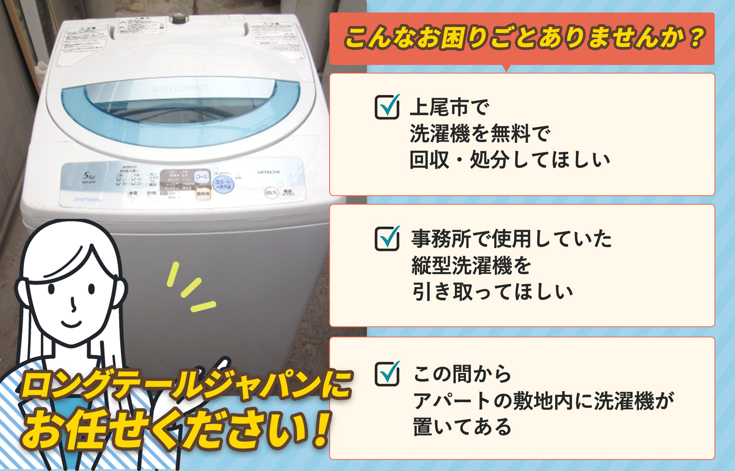 上尾市でこんな洗濯機の処分にお困りでしたら洗濯機無料回収処分隊がお手伝いします。