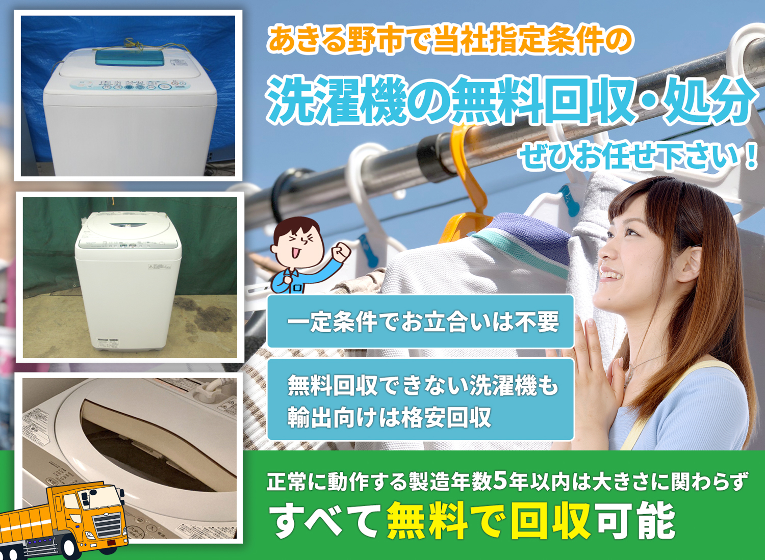 あきる野市で「安心と丁寧」を両立する洗濯機無料回収処分隊の洗濯機無料回収サービス