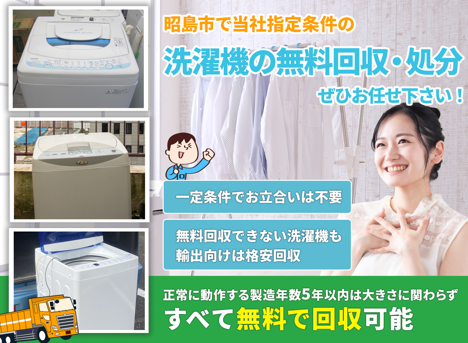 昭島市の「丁寧な作業」に定評がある洗濯機無料回収処分隊の洗濯機無料回収サービス
