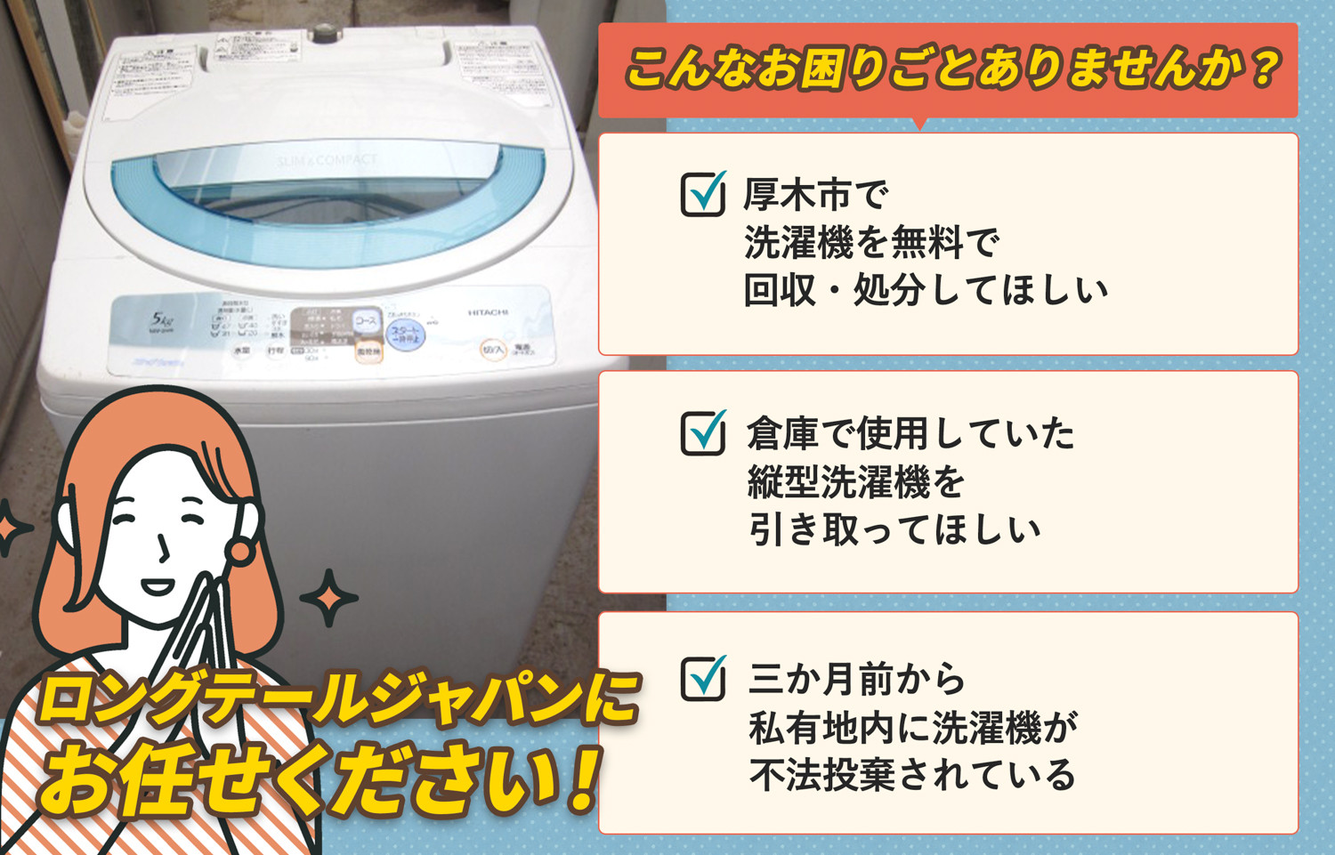 厚木市でこんな洗濯機の処分にお困りでしたら洗濯機無料回収処分隊がお手伝いします。
