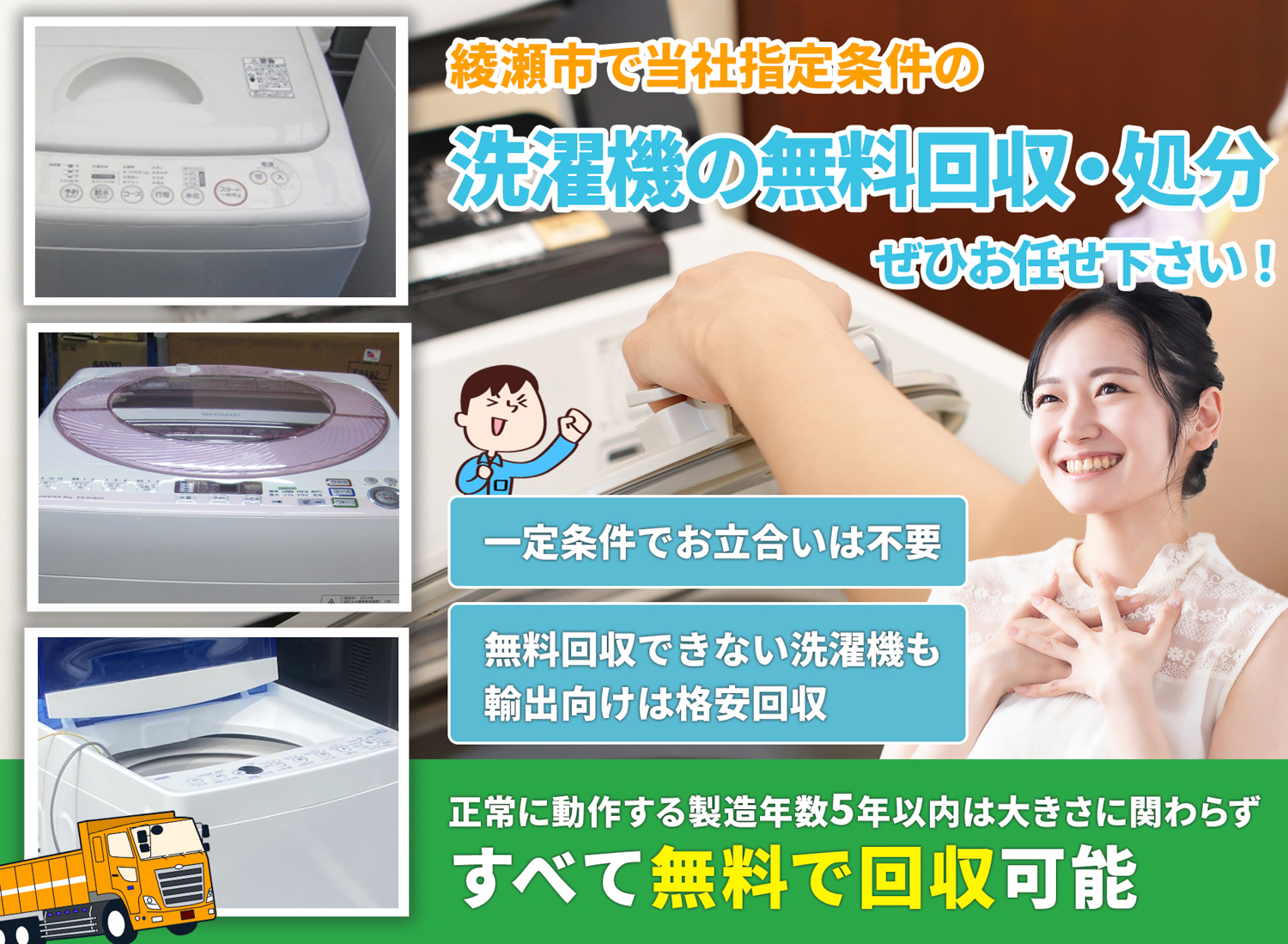 綾瀬市で「丁寧な作業」を心掛ける洗濯機無料回収処分隊の洗濯機無料回収サービス