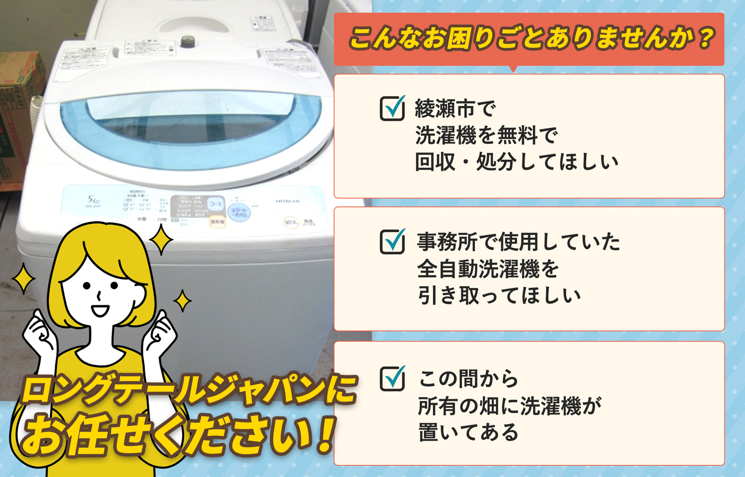 綾瀬市でこんな洗濯機の処分にお困りでしたら洗濯機無料回収処分隊がお手伝いします。