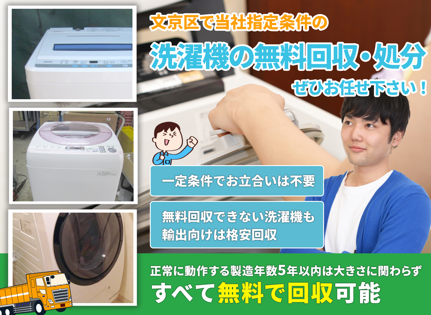 文京区で「安心と丁寧」を両立する洗濯機無料回収処分隊の洗濯機無料回収サービス