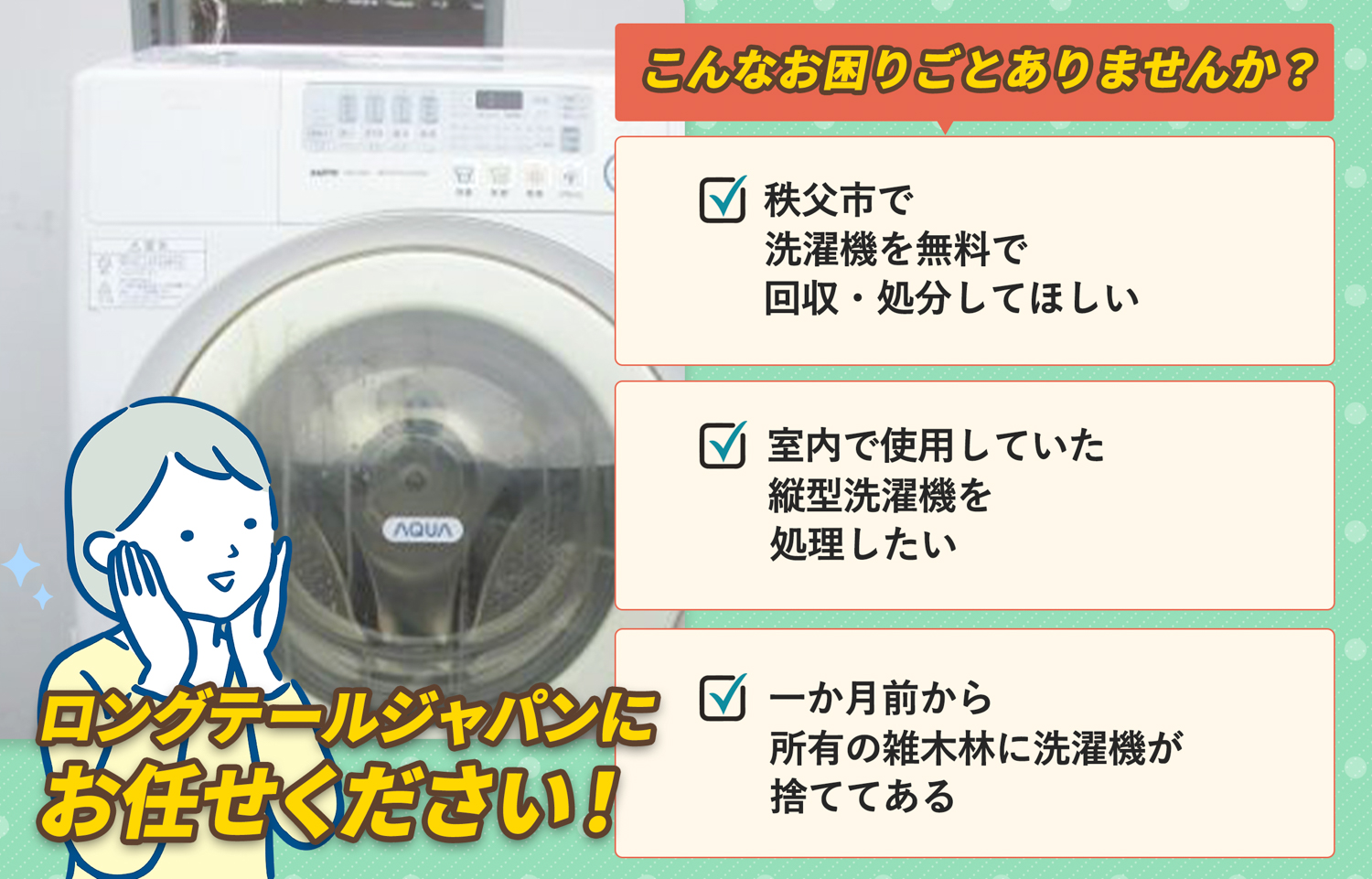 秩父市でこんな洗濯機の処分にお困りでしたら洗濯機無料回収処分隊がお手伝いします。