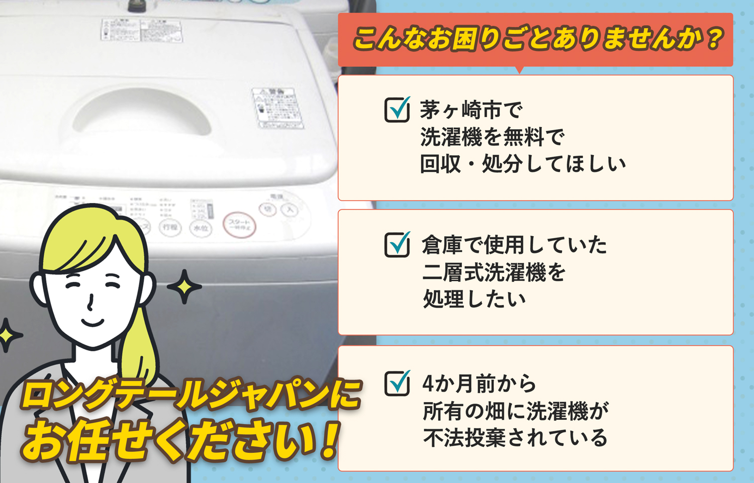 茅ヶ崎市でこんな洗濯機の処分にお困りでしたら洗濯機無料回収処分隊がお手伝いします。