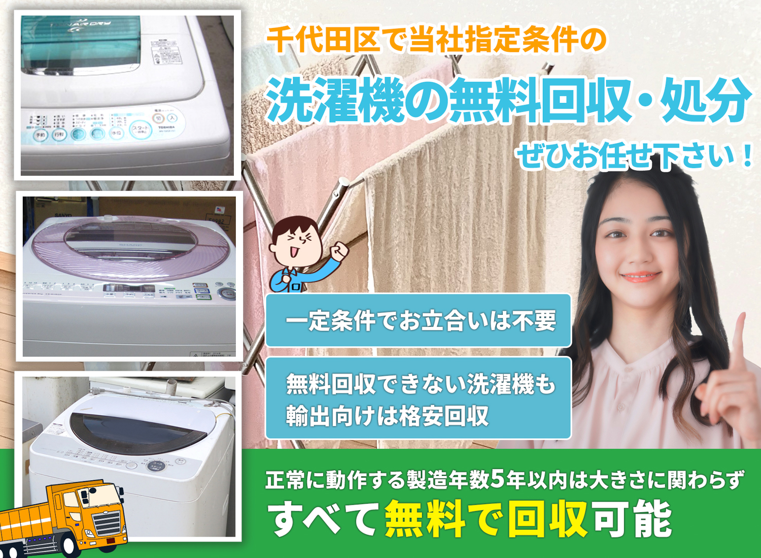 千代田区で「安心と丁寧」を両立する洗濯機無料回収処分隊の洗濯機無料回収サービス