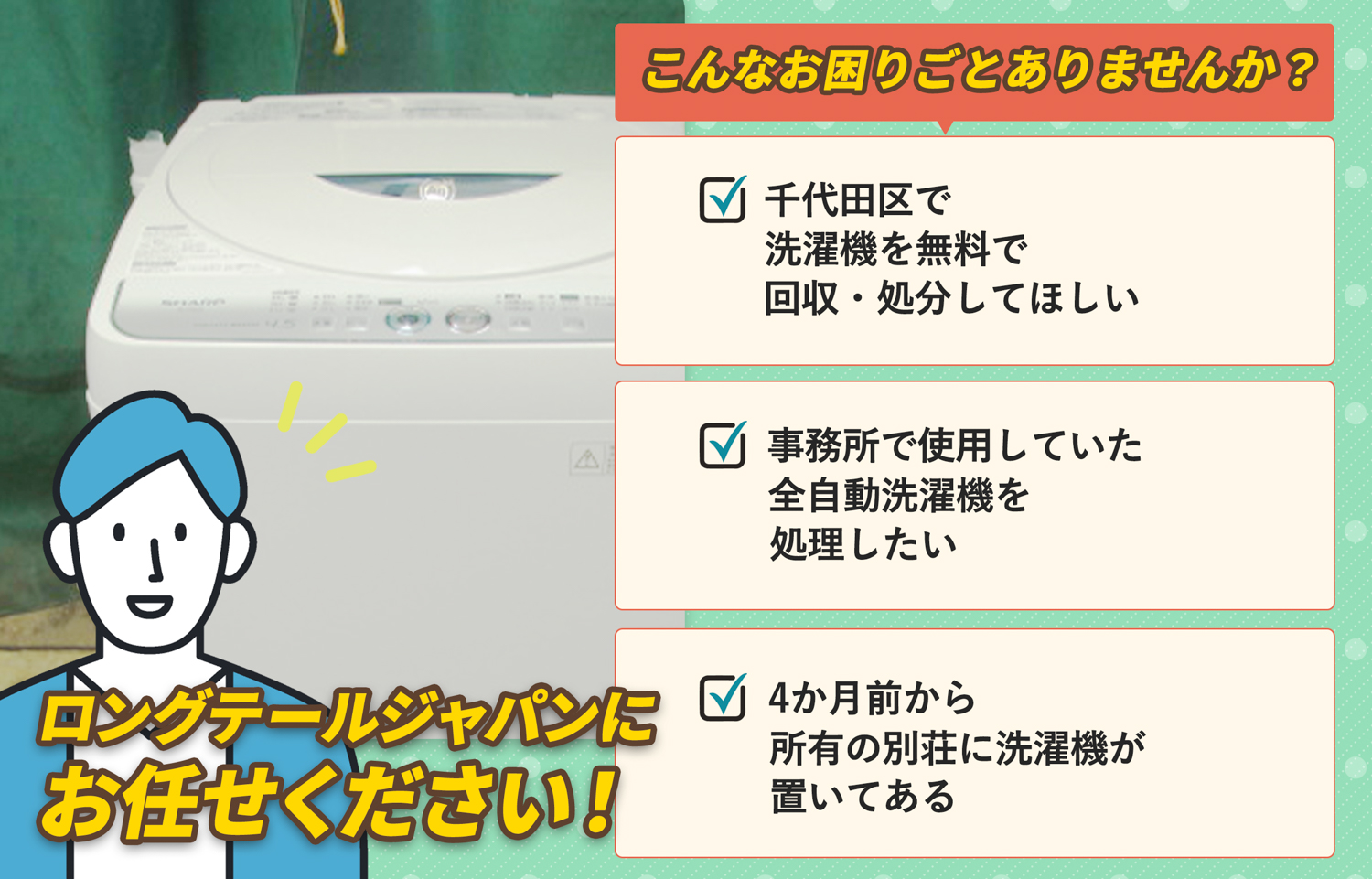 千代田区でこんな洗濯機の処分にお困りでしたら洗濯機無料回収処分隊がお手伝いします。