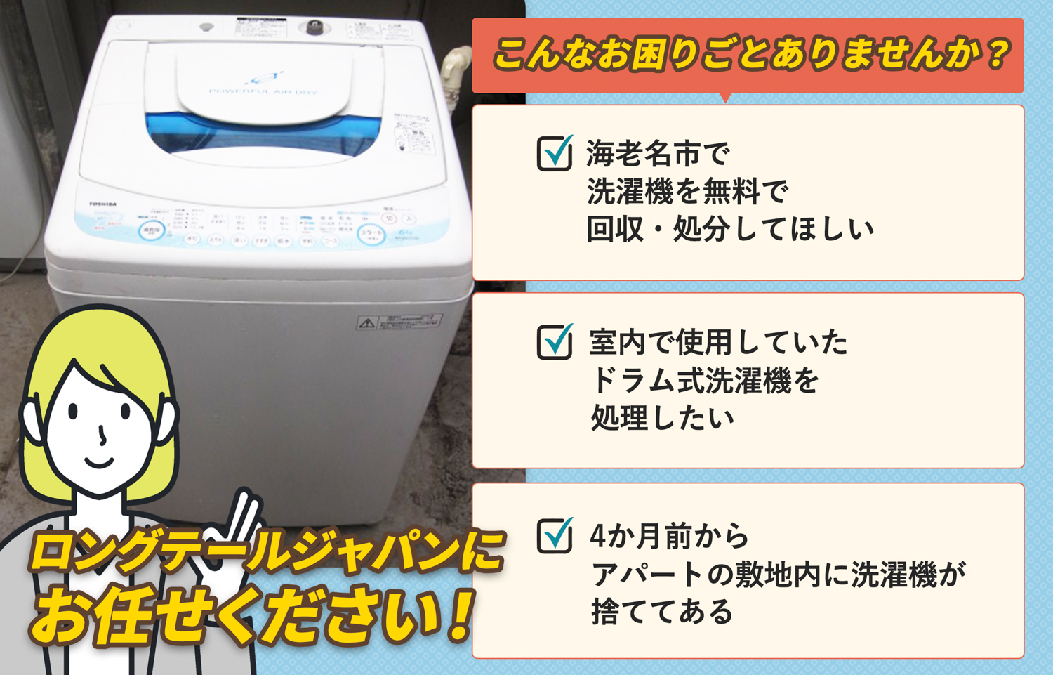 海老名市でこんな洗濯機の処分にお困りでしたら洗濯機無料回収処分隊がお手伝いします。