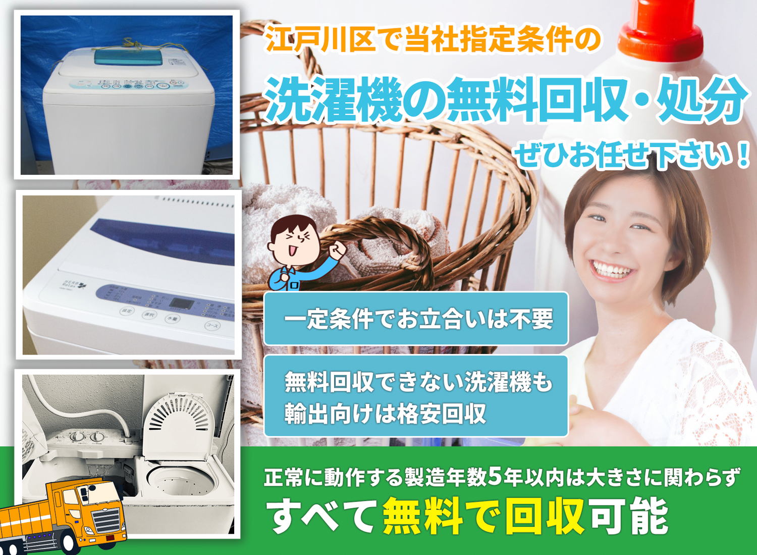 江戸川区の豊富な実績と丁寧な仕事で洗濯機無料回収処分隊の洗濯機無料回収サービス
