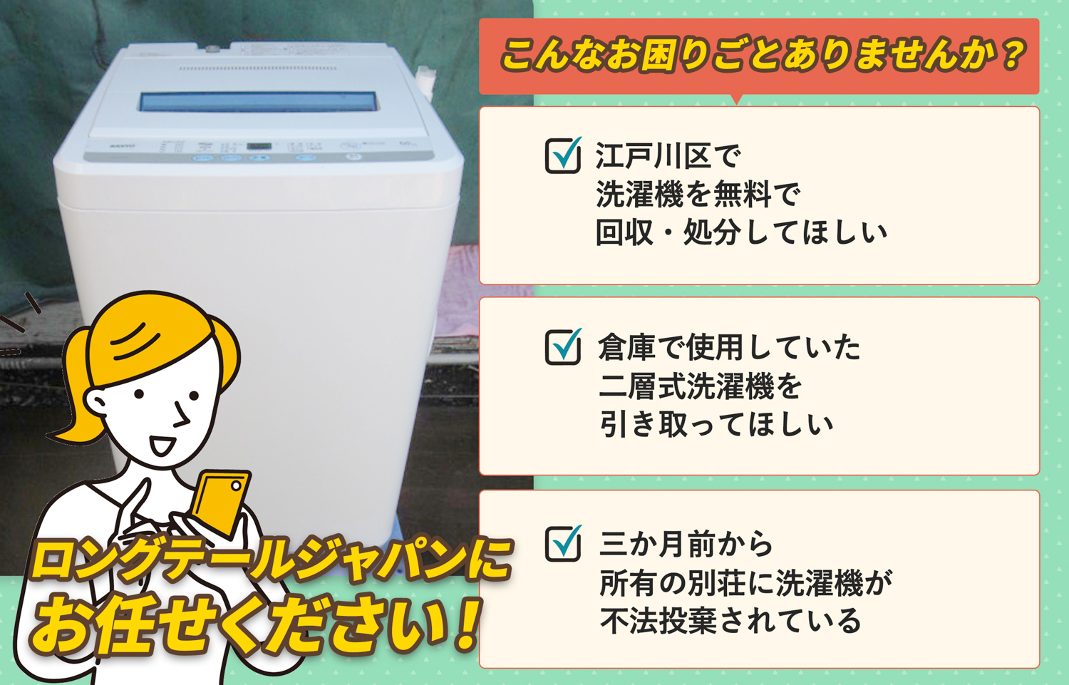 江戸川区でこんな洗濯機の処分にお困りでしたら洗濯機無料回収処分隊がお手伝いします。