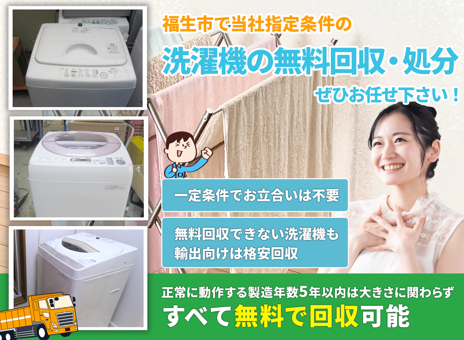 福生市の豊富な実績と丁寧な仕事で洗濯機無料回収処分隊の洗濯機無料回収サービス