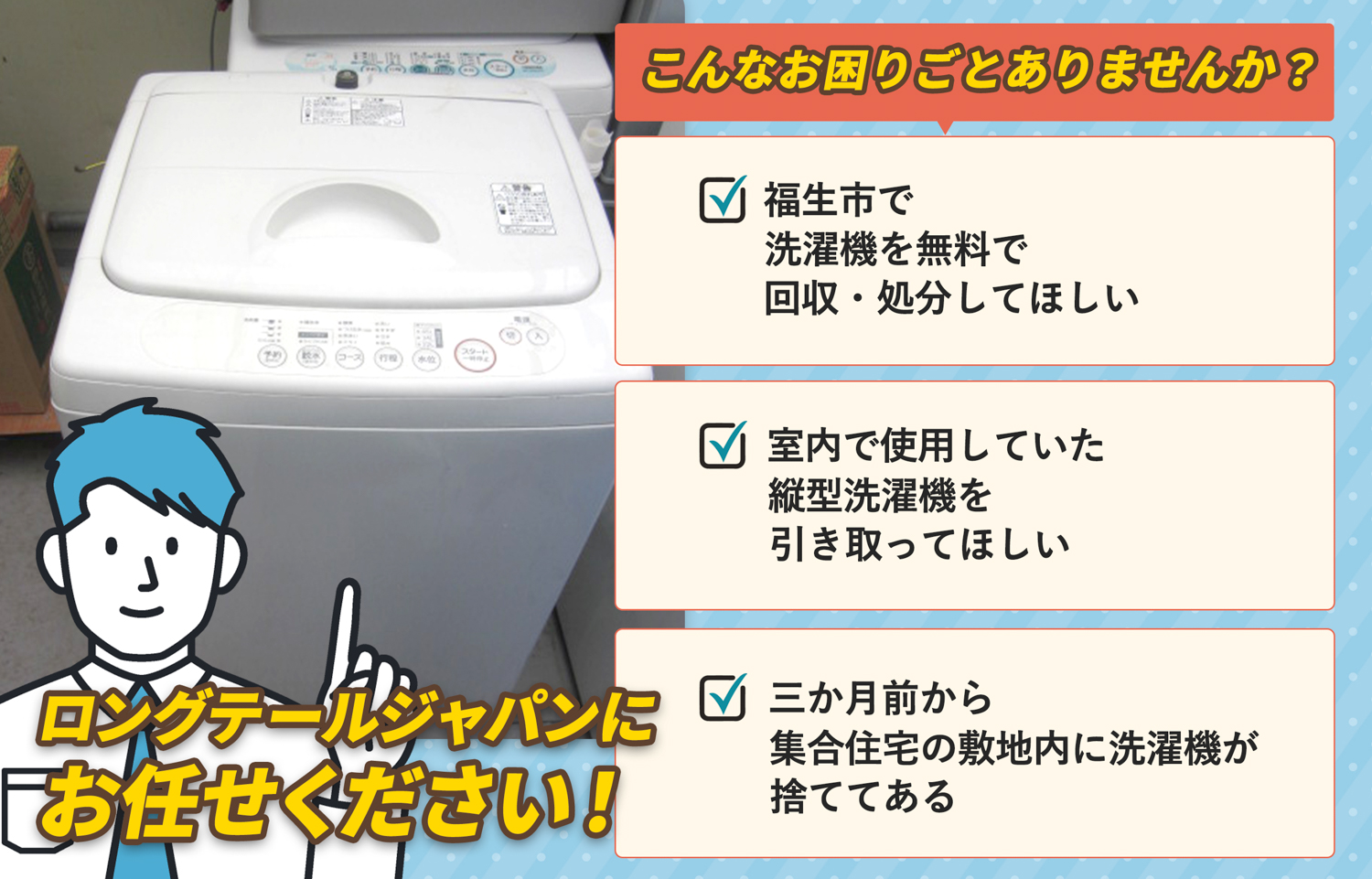 福生市でこんな洗濯機の処分にお困りでしたら洗濯機無料回収処分隊がお手伝いします。