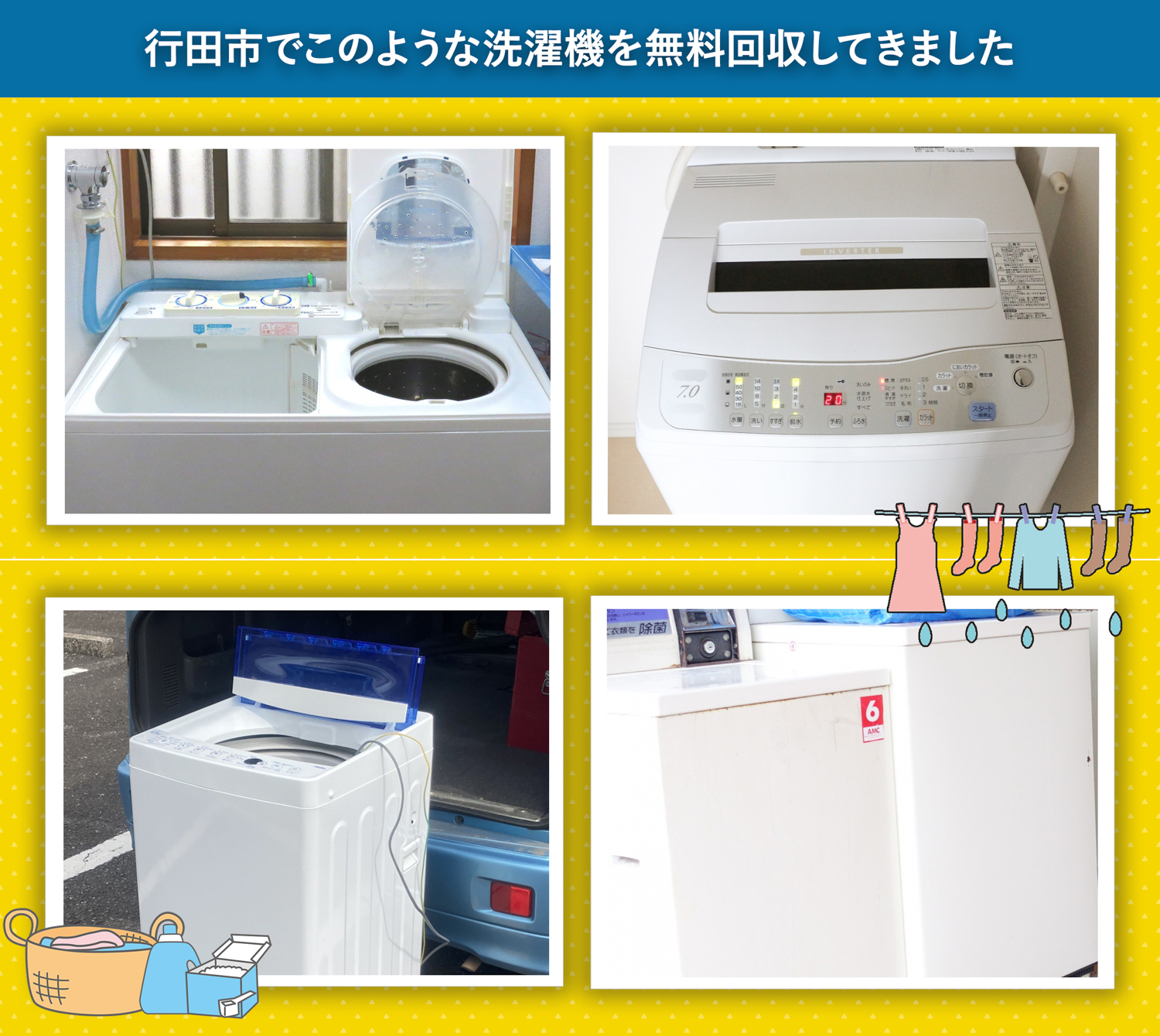 行田市でこのような洗濯機を無料回収してきました。