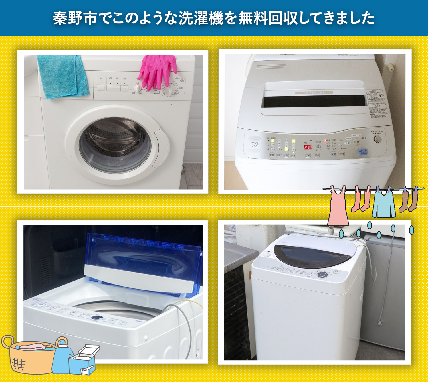 秦野市でこのような洗濯機を無料回収してきました。