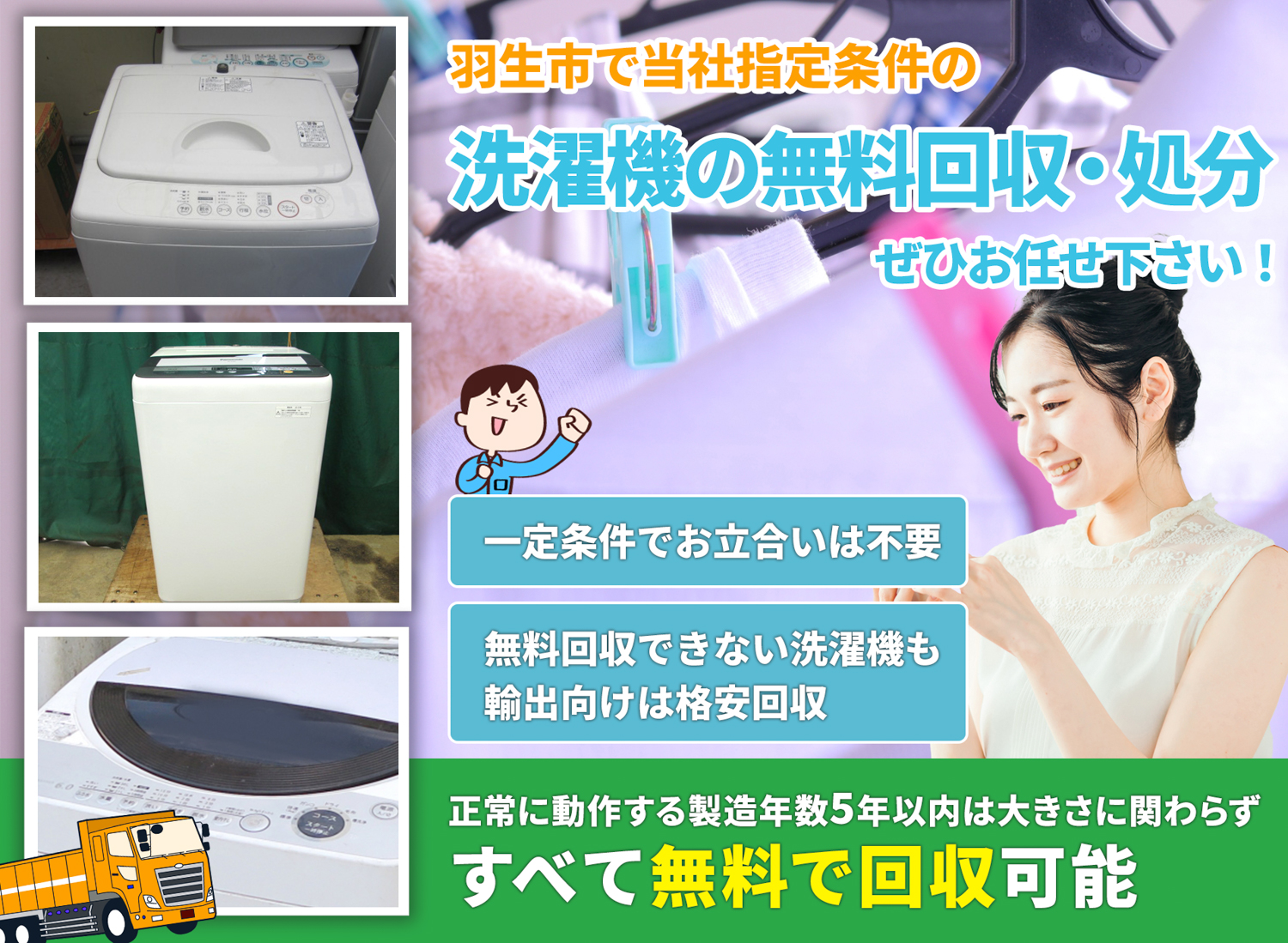 羽生市で「安心と丁寧」を両立する洗濯機無料回収処分隊の洗濯機無料回収サービス