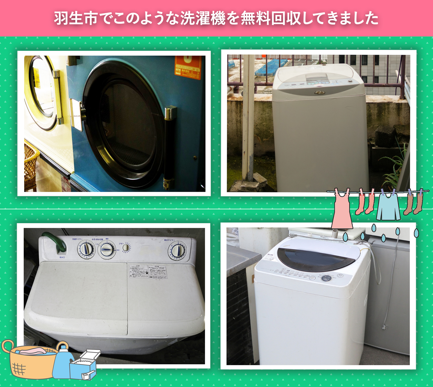 羽生市でこのような洗濯機を無料回収してきました。