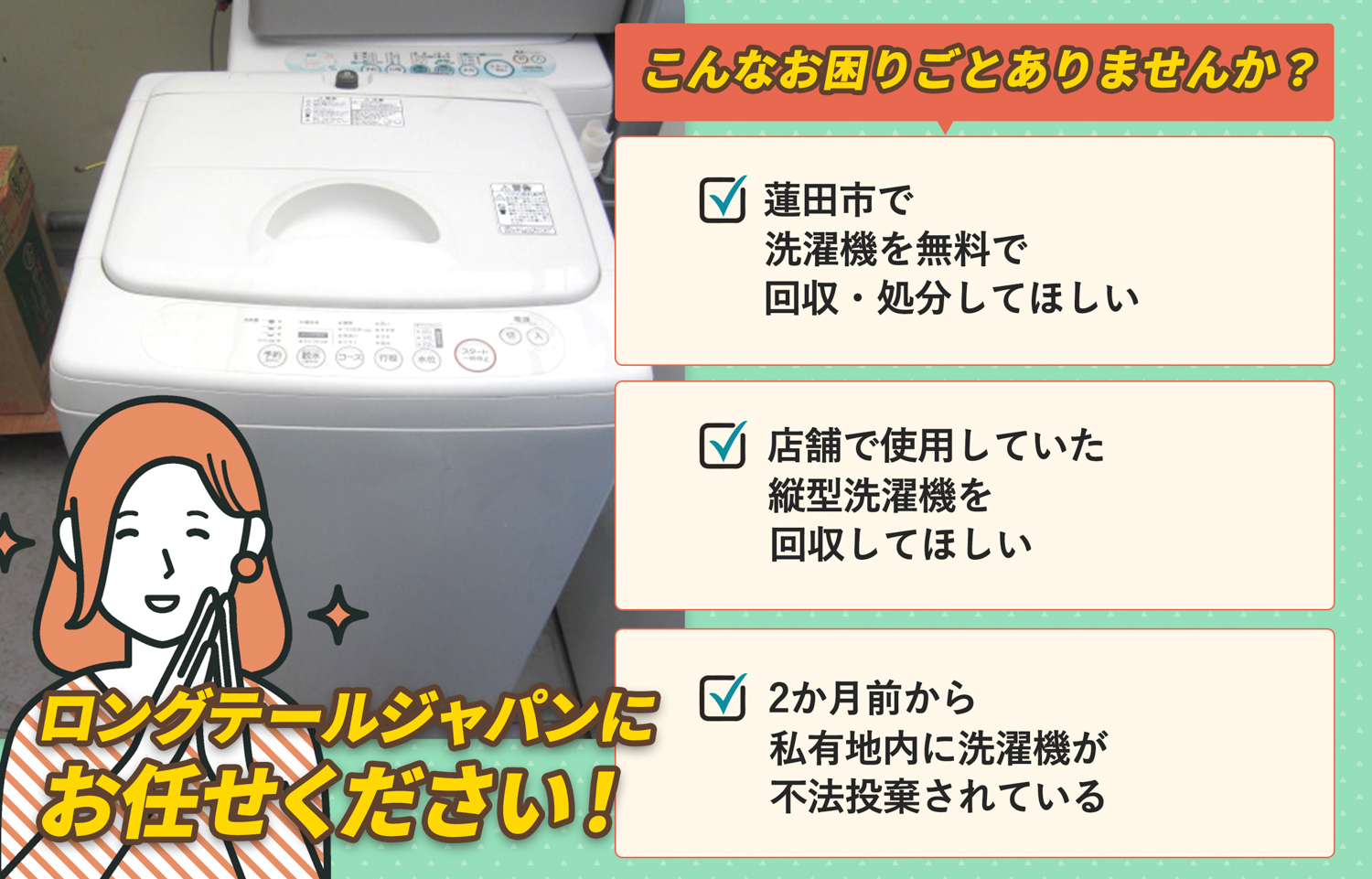 蓮田市でこんな洗濯機の処分にお困りでしたら洗濯機無料回収処分隊がお手伝いします。