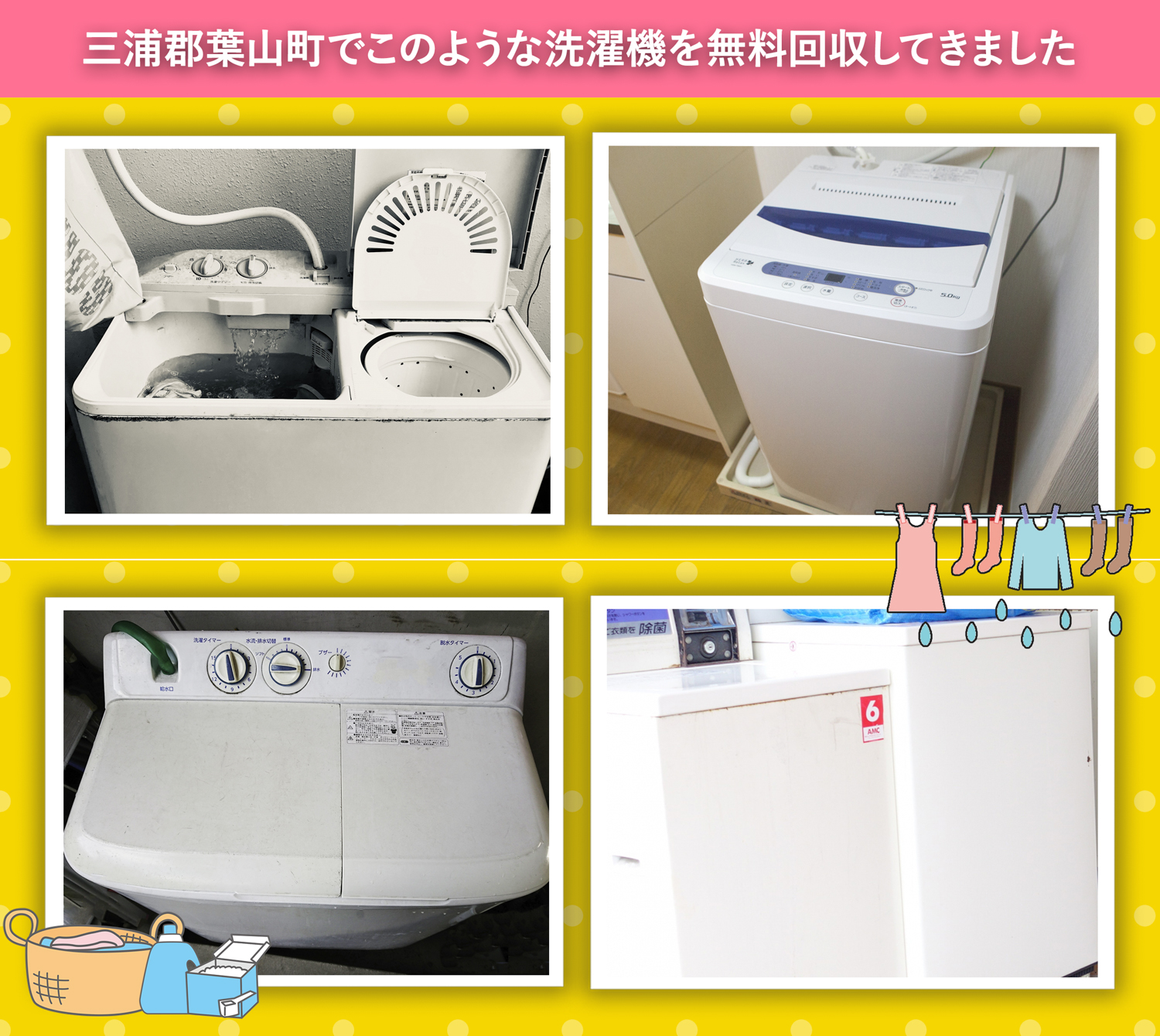 三浦郡葉山町でこのような洗濯機を無料回収してきました。