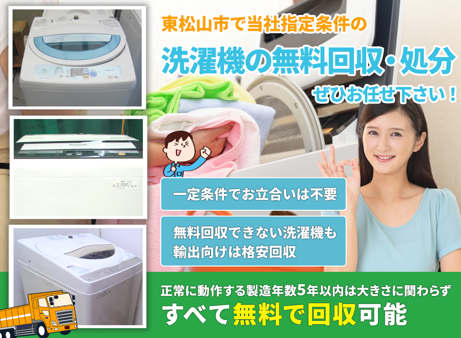 東松山市のサービスで地域一番を目指す洗濯機無料回収処分隊の洗濯機無料回収サービス