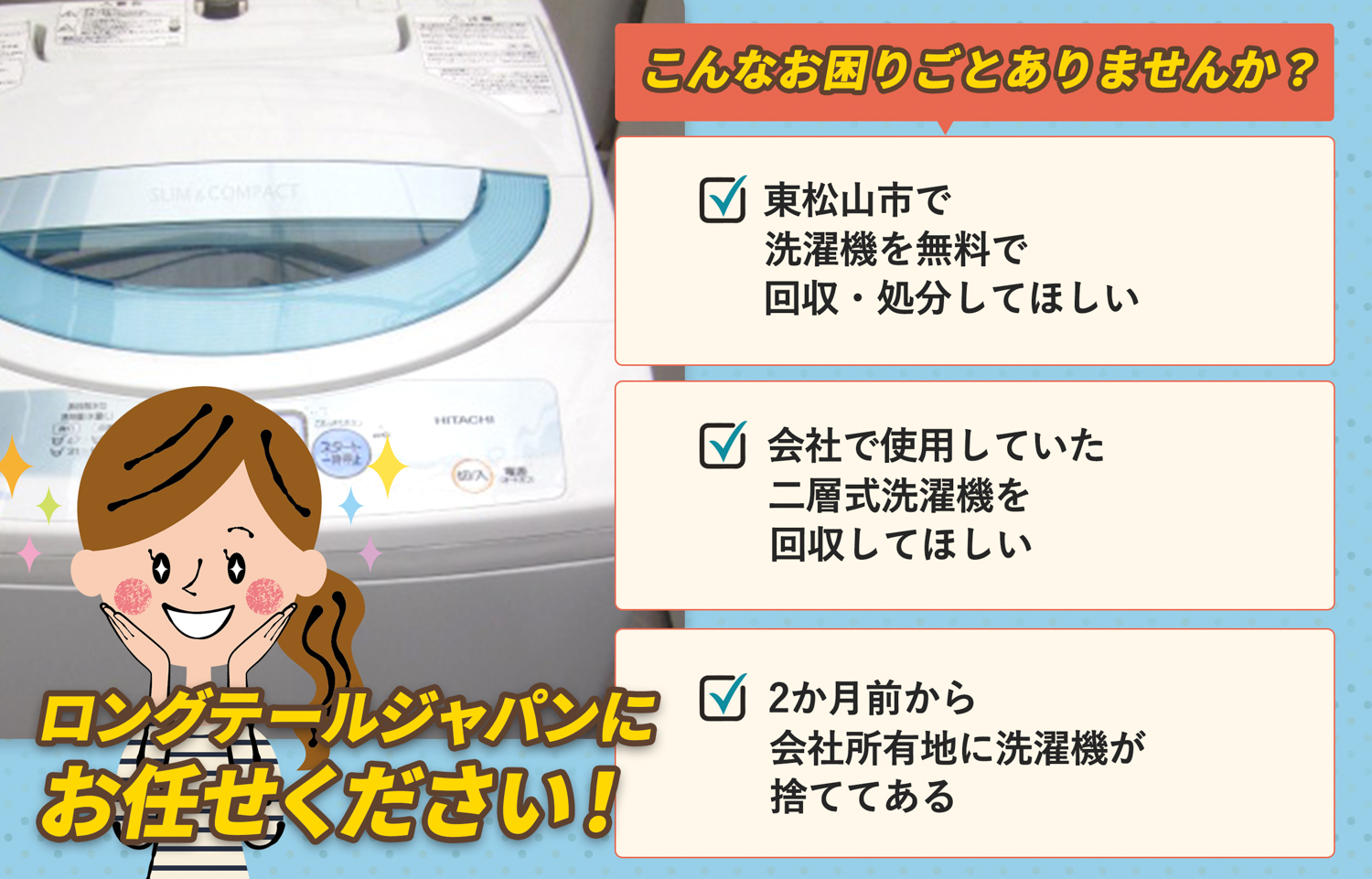 東松山市でこんな洗濯機の処分にお困りでしたら洗濯機無料回収処分隊がお手伝いします。