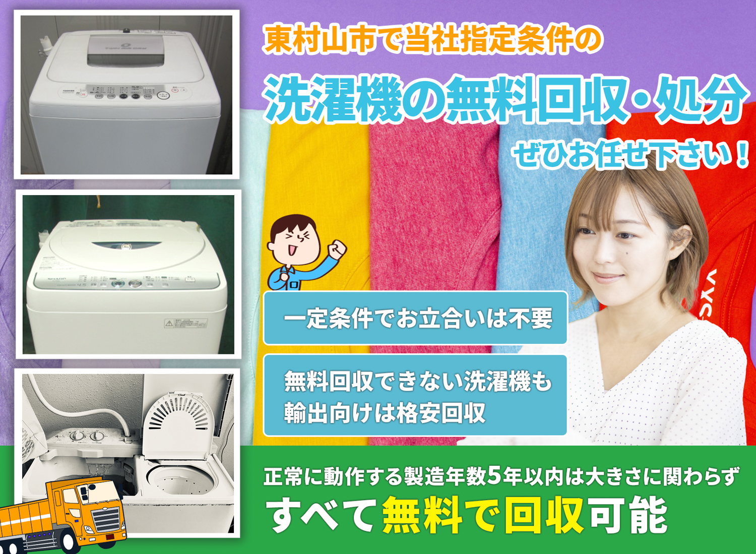 東村山市で「安心と丁寧」を両立する洗濯機無料回収処分隊の洗濯機無料回収サービス