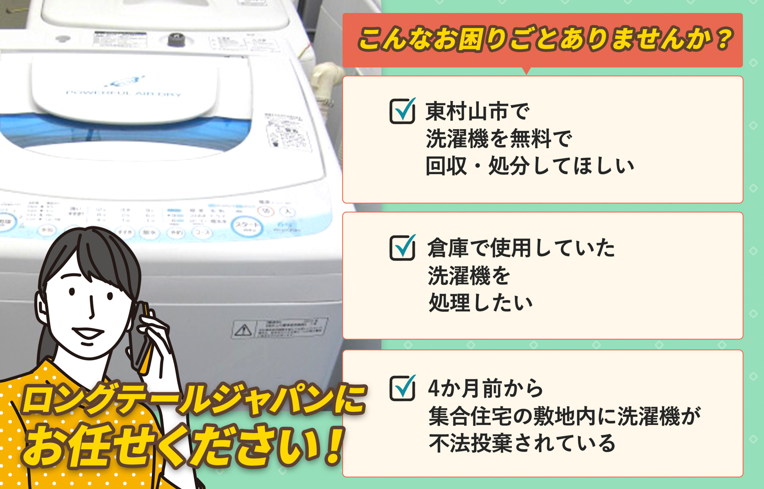 東村山市でこんな洗濯機の処分にお困りでしたら洗濯機無料回収処分隊がお手伝いします。
