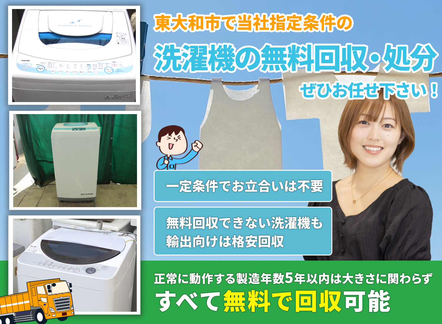 東大和市でお客様が絶対に満足する洗濯機無料回収処分隊の洗濯機無料回収サービス