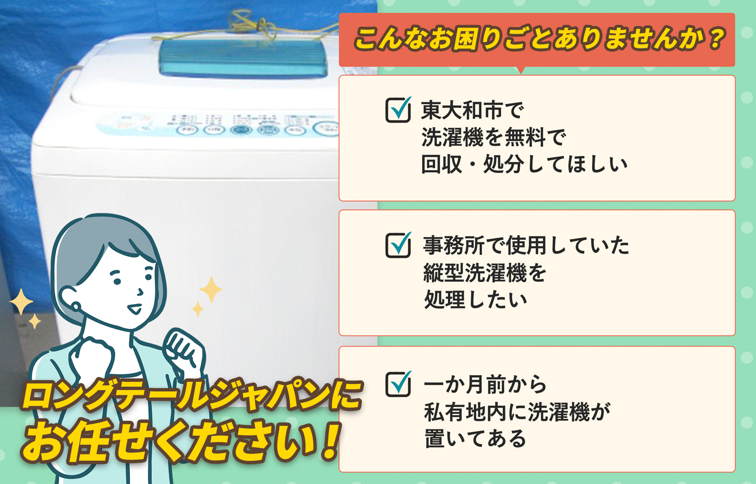 東大和市でこんな洗濯機の処分にお困りでしたら洗濯機無料回収処分隊がお手伝いします。