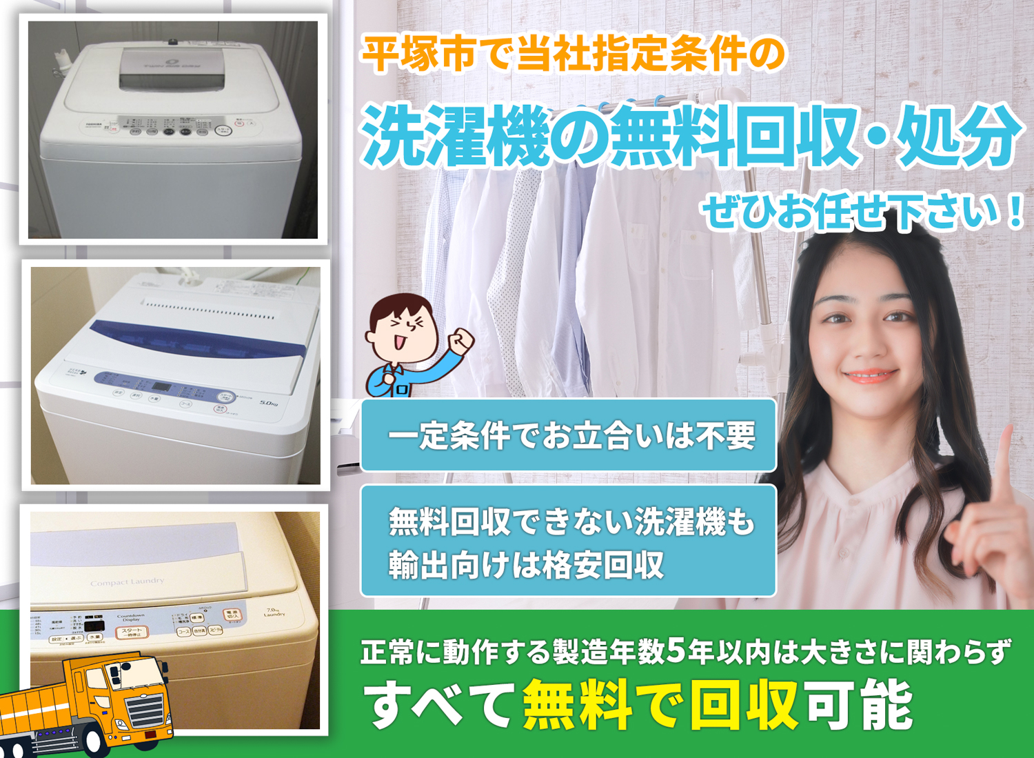 平塚市で「丁寧な作業」で安心を洗濯機無料回収処分隊の洗濯機無料回収サービス