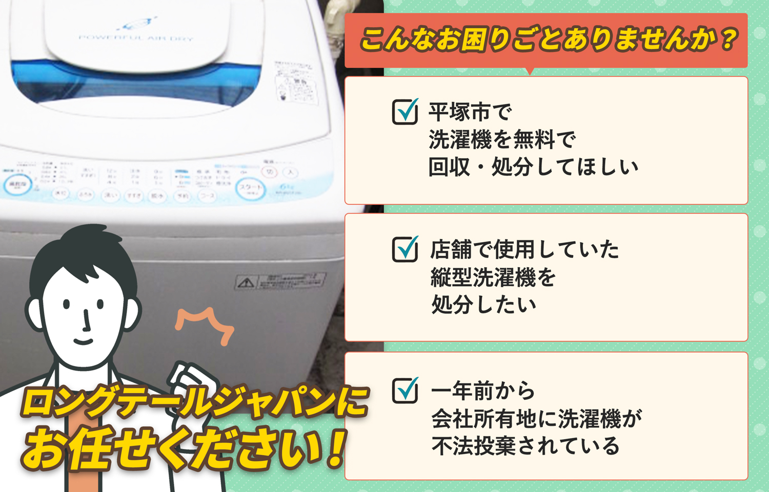 平塚市でこんな洗濯機の処分にお困りでしたら洗濯機無料回収処分隊がお手伝いします。
