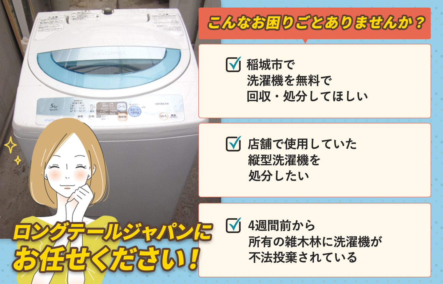 稲城市でこんな洗濯機の処分にお困りでしたら洗濯機無料回収処分隊がお手伝いします。