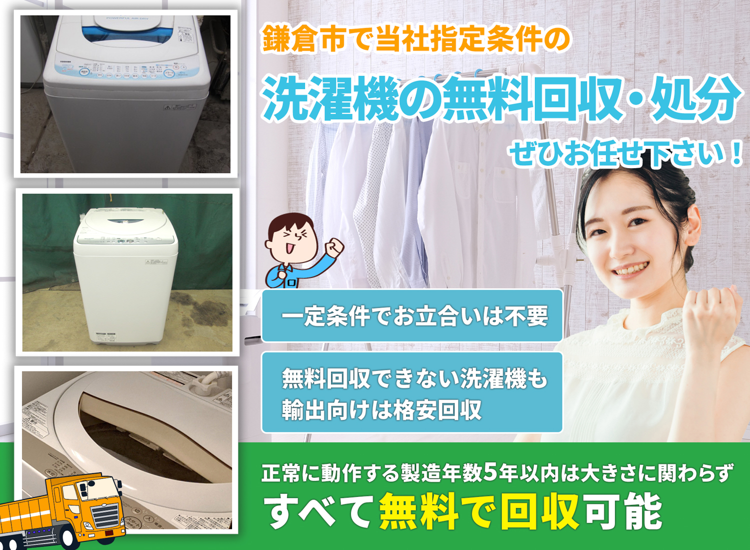 鎌倉市の豊富な実績と丁寧な仕事で洗濯機無料回収処分隊の洗濯機無料回収サービス