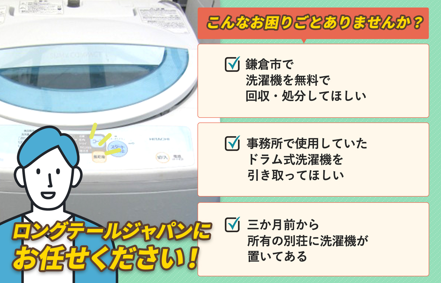 鎌倉市でこんな洗濯機の処分にお困りでしたら洗濯機無料回収処分隊がお手伝いします。