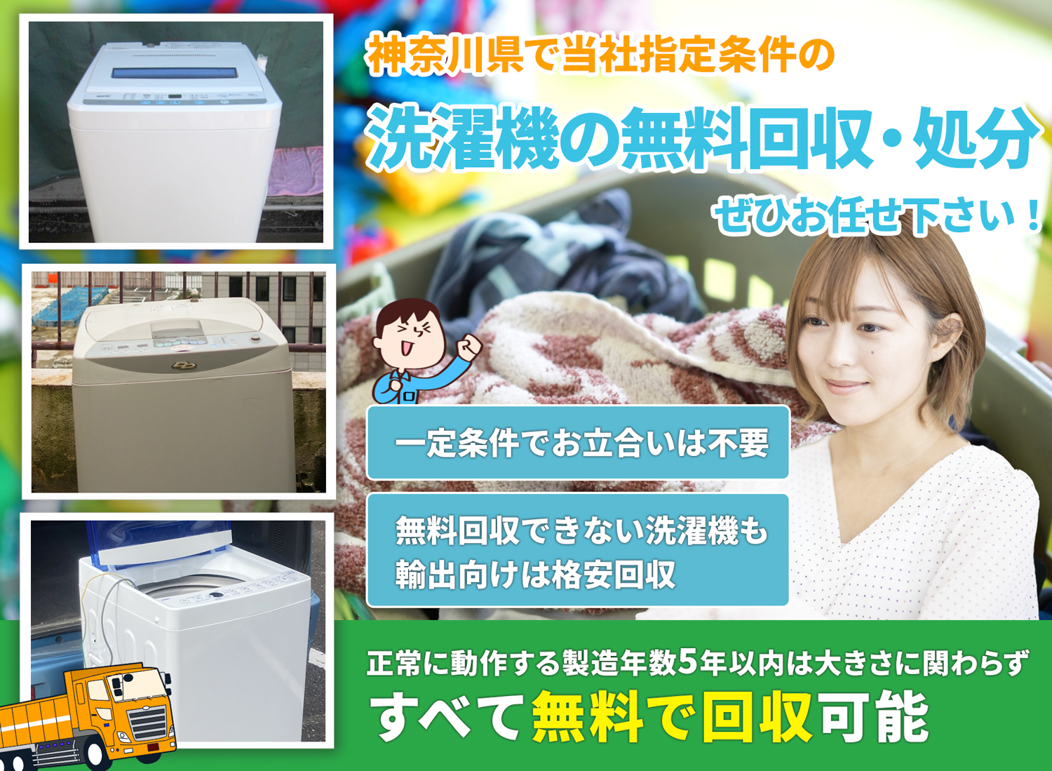 神奈川県で丁寧に「お客様と寄り添う」洗濯機無料回収処分隊の洗濯機無料回収サービス