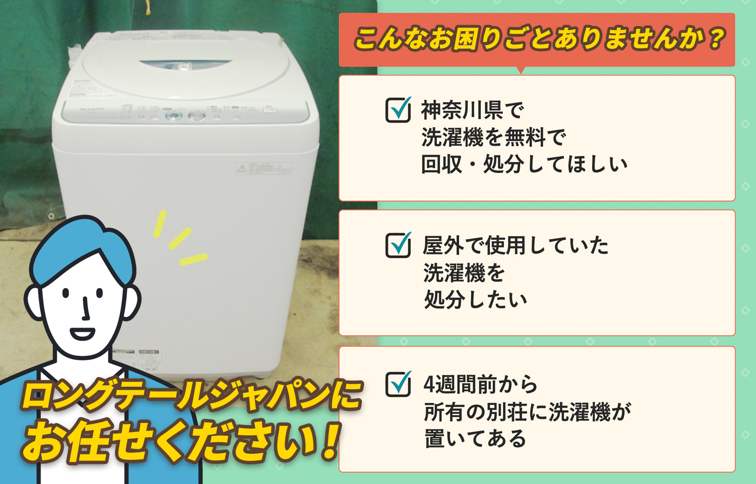 神奈川県でこんな洗濯機の処分にお困りでしたら洗濯機無料回収処分隊がお手伝いします。