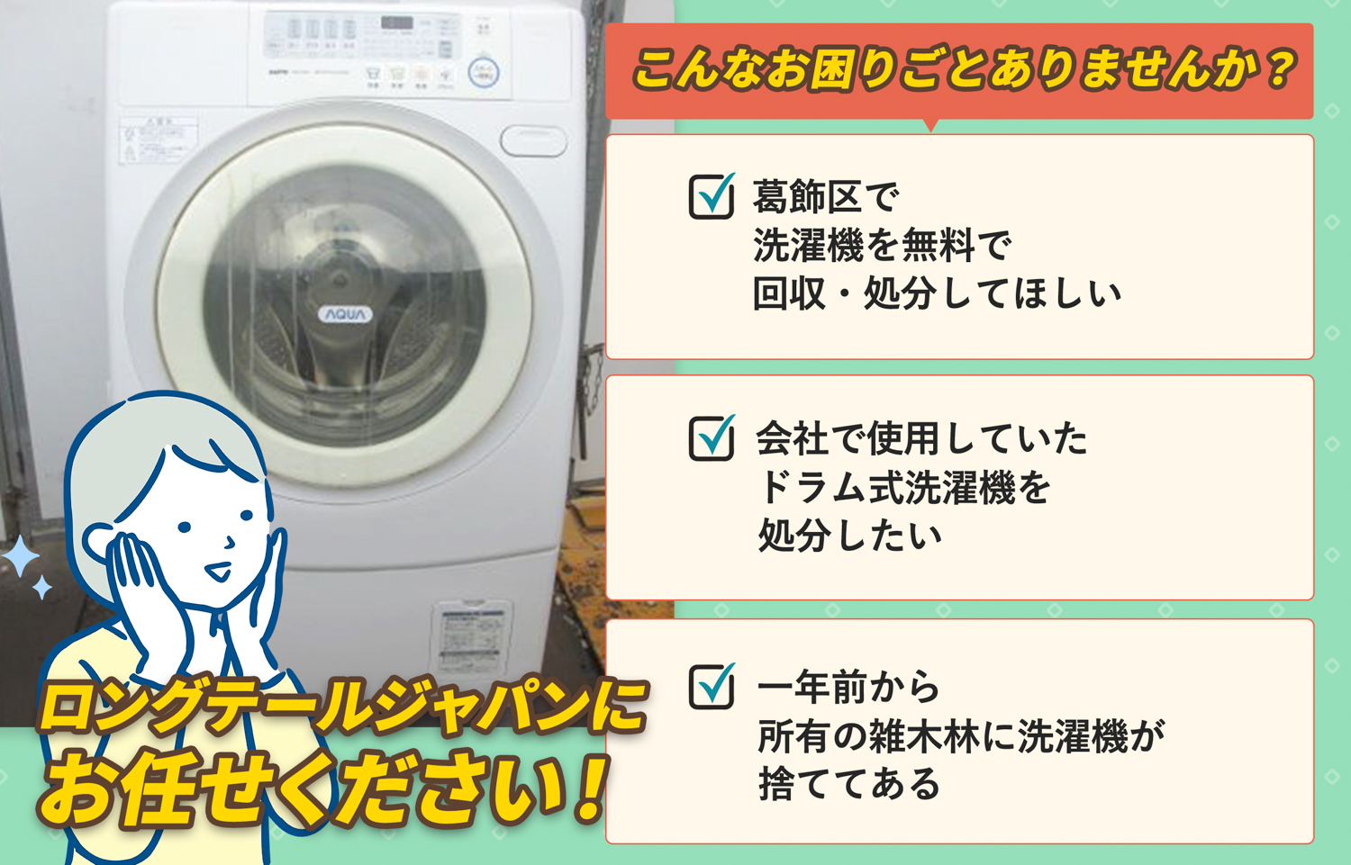 葛飾区でこんな洗濯機の処分にお困りでしたら洗濯機無料回収処分隊がお手伝いします。