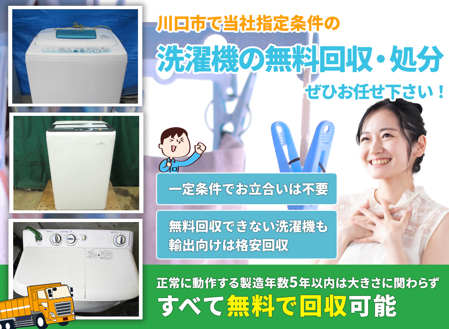 川口市で丁寧に「お客様と寄り添う」洗濯機無料回収処分隊の洗濯機無料回収サービス