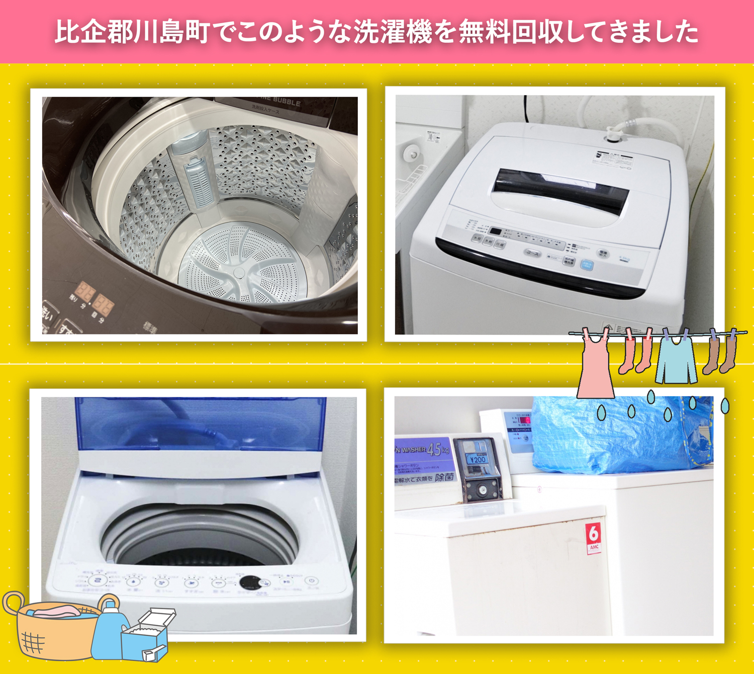 比企郡川島町でこのような洗濯機を無料回収してきました。
