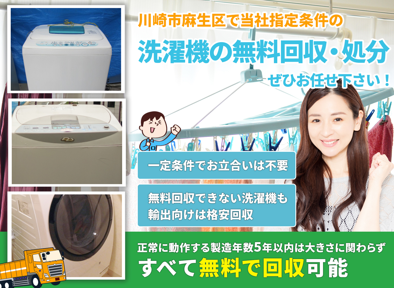 川崎市麻生区でお客様が絶対に満足する洗濯機無料回収処分隊の洗濯機無料回収サービス