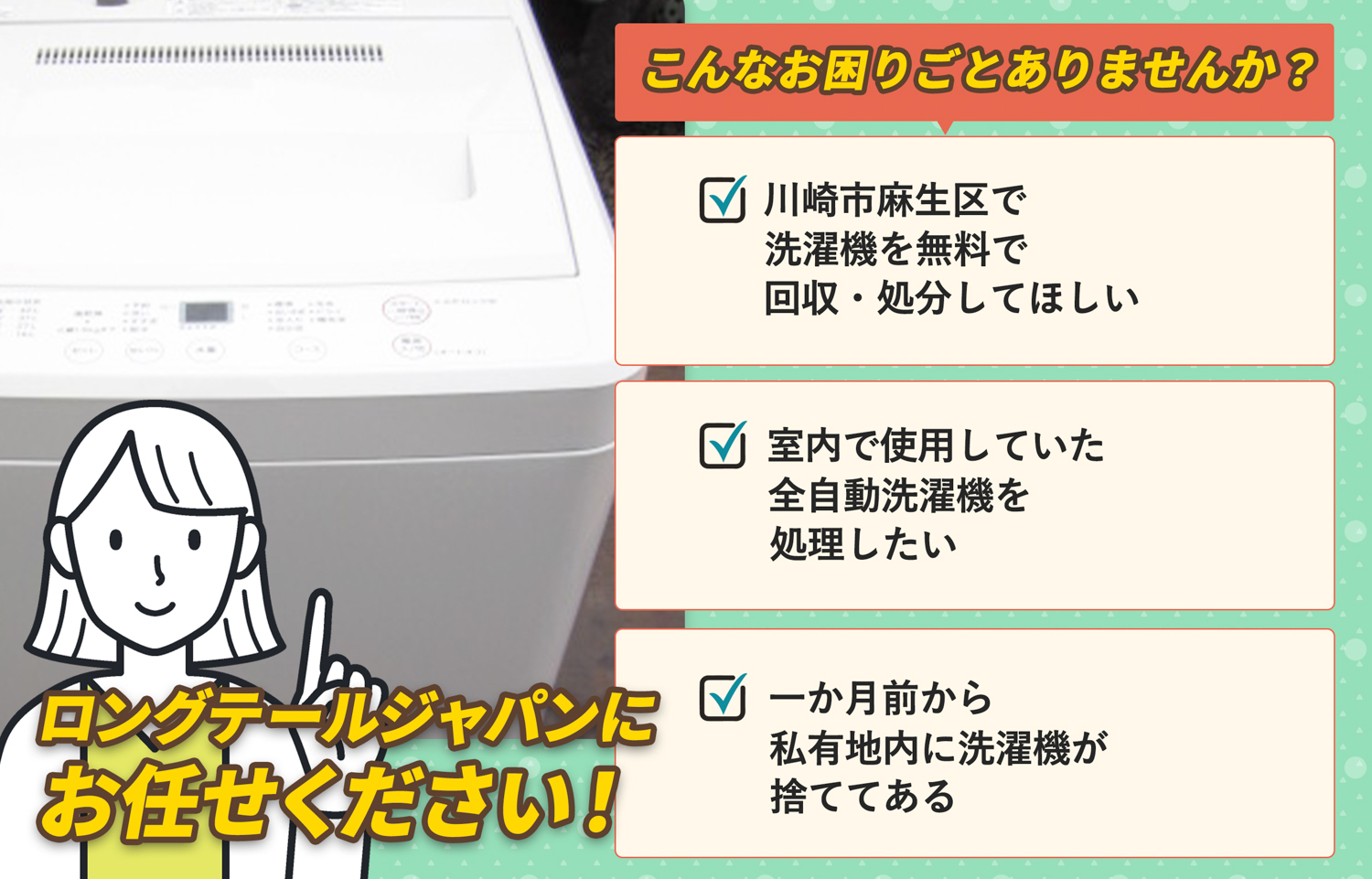 川崎市麻生区でこんな洗濯機の処分にお困りでしたら洗濯機無料回収処分隊がお手伝いします。