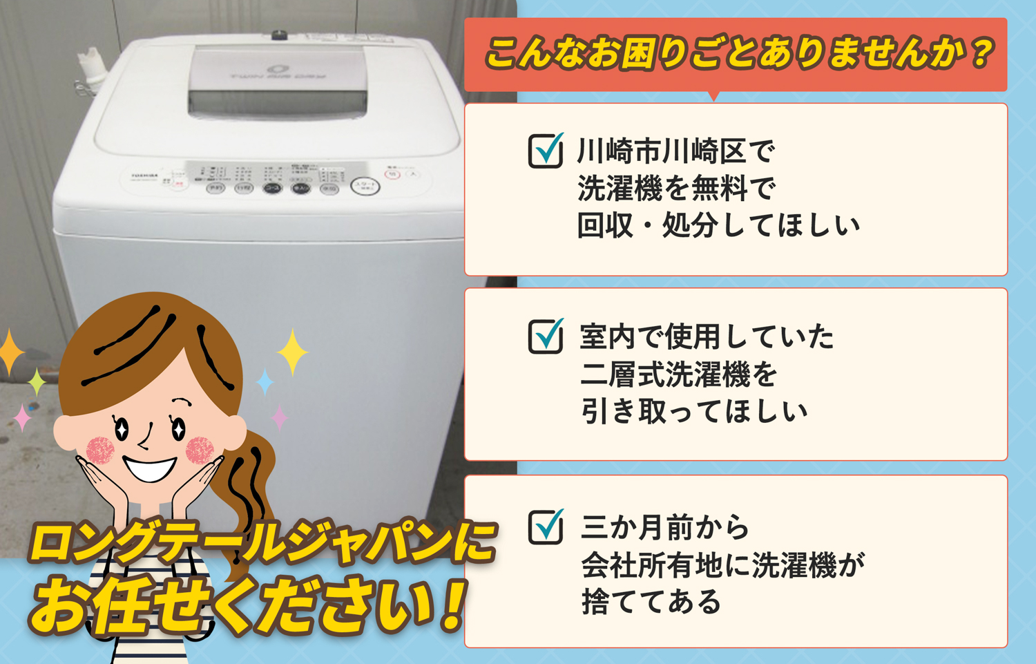 川崎市川崎区でこんな洗濯機の処分にお困りでしたら洗濯機無料回収処分隊がお手伝いします。