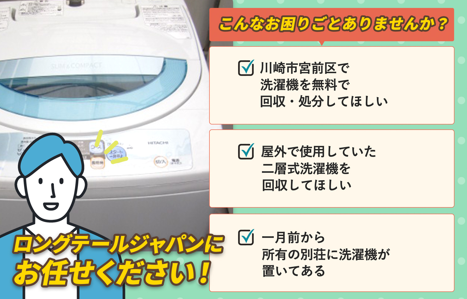 川崎市宮前区でこんな洗濯機の処分にお困りでしたら洗濯機無料回収処分隊がお手伝いします。