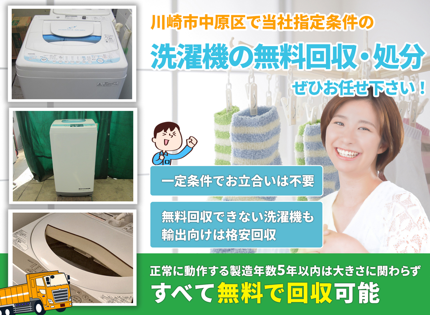 川崎市中原区で「安心と丁寧」を両立する洗濯機無料回収処分隊の洗濯機無料回収サービス