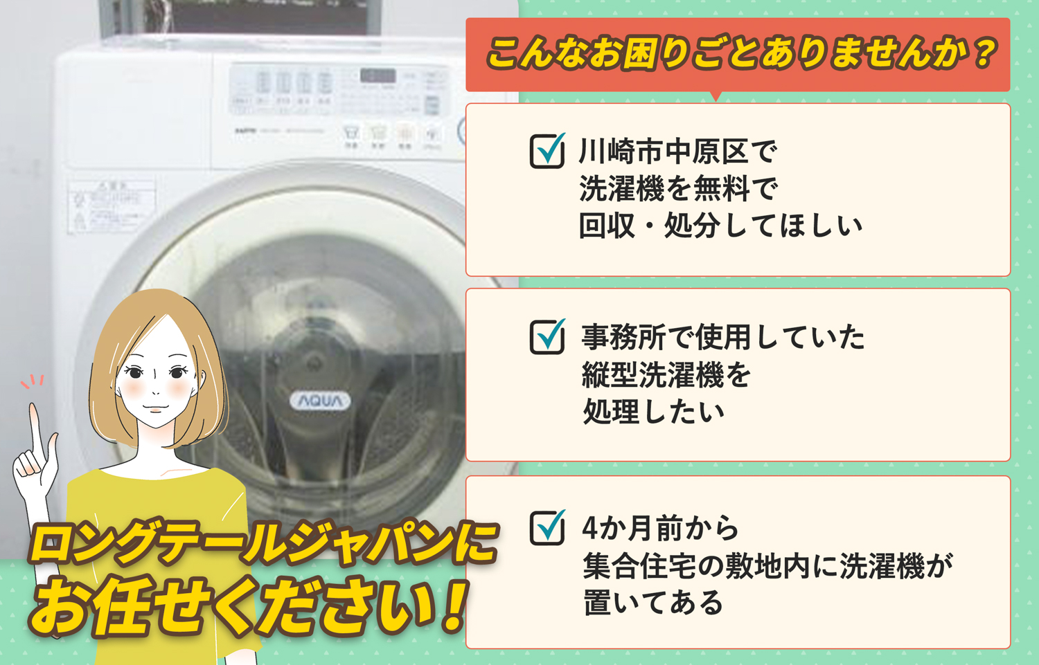 川崎市中原区でこんな洗濯機の処分にお困りでしたら洗濯機無料回収処分隊がお手伝いします。