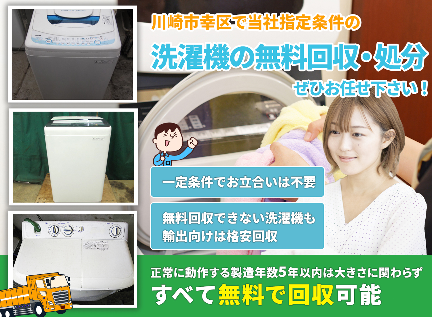川崎市幸区のサービスで地域一番を目指す洗濯機無料回収処分隊の洗濯機無料回収サービス
