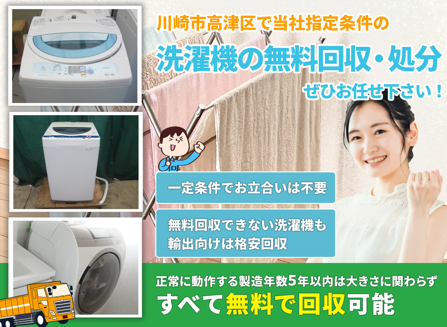 川崎市高津区で丁寧にお客様と寄り添う洗濯機無料回収処分隊の洗濯機無料回収サービス